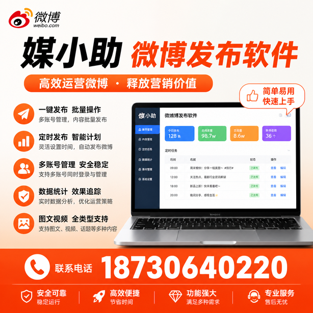 吉安媒小助微博批量发布软件