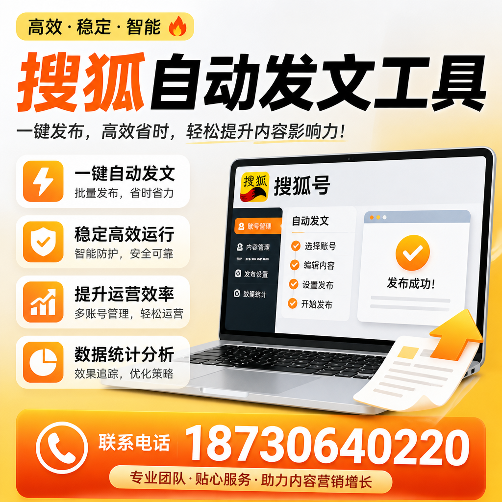 搜狐自动发文工具与其他工具对比:哪种更适合吉安企业?