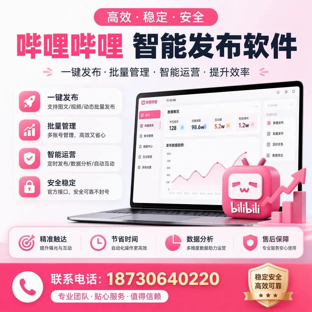 如何优化哔哩哔哩智能发布软件设置?吉安 用户的实用技巧