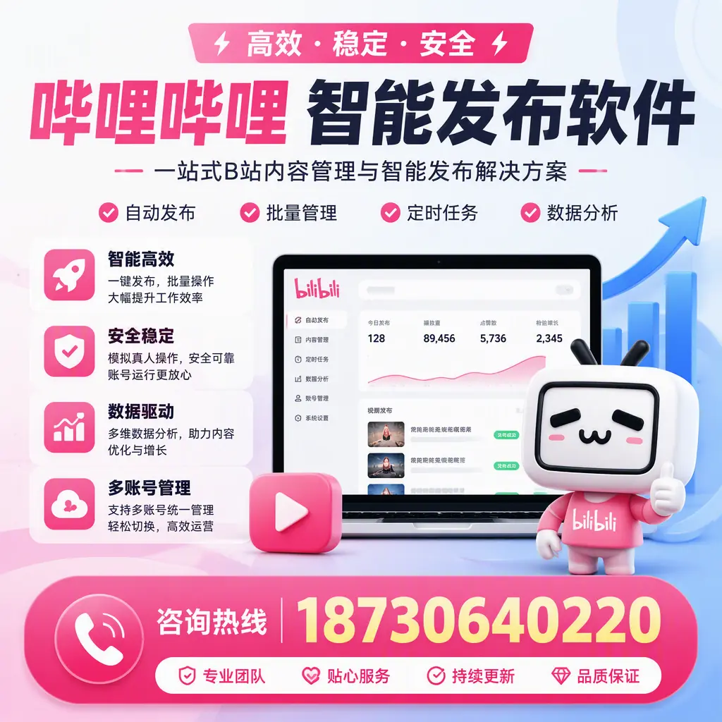 哔哩哔哩智能发布软件适用场景分析：在 吉安 的最佳实践