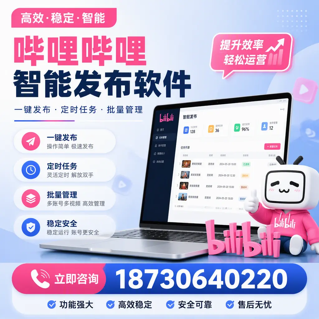 哔哩哔哩智能发布软件适用场景分析:在 吉安 的最佳实践
