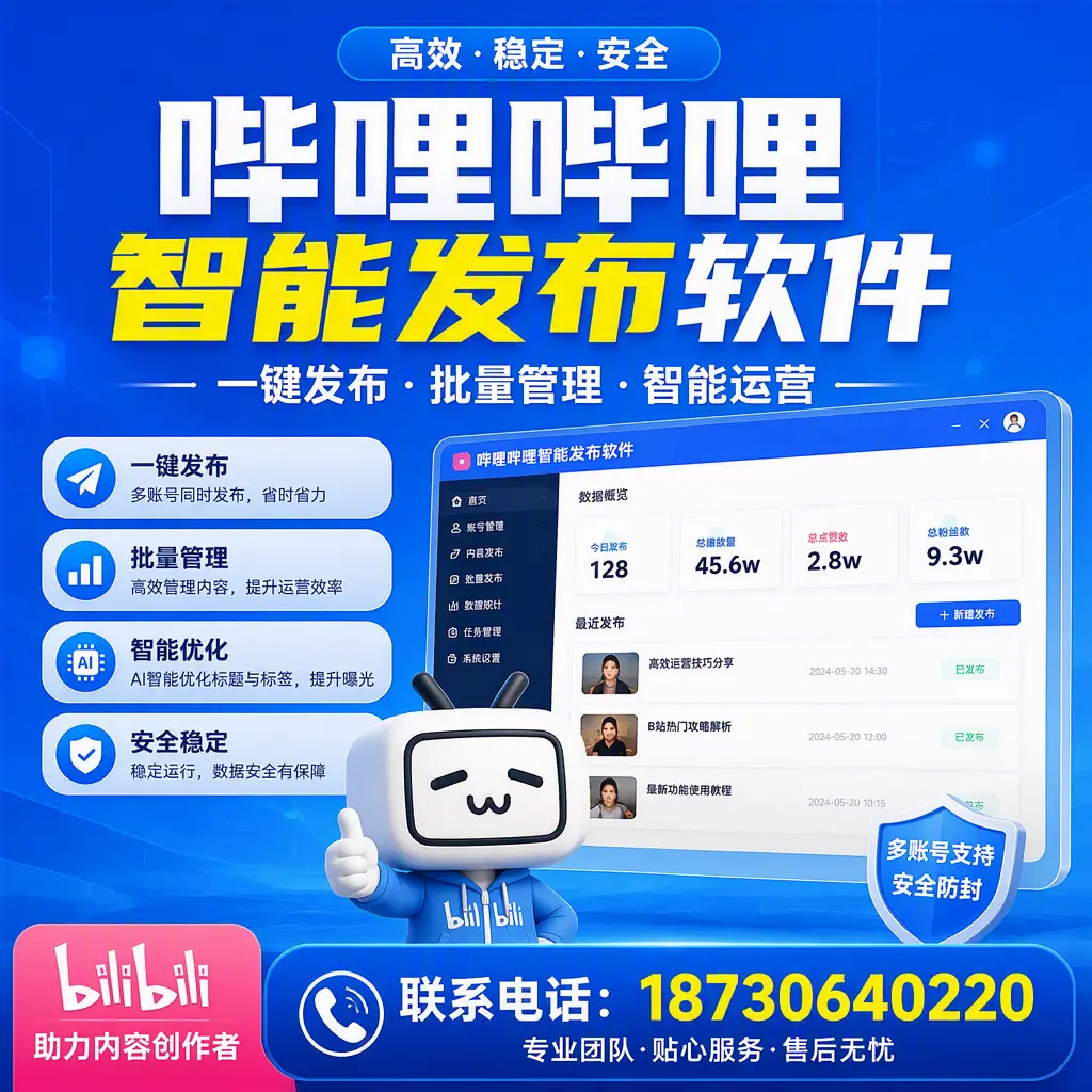 快速上手：哔哩哔哩智能发布软件的操作流程在 吉安