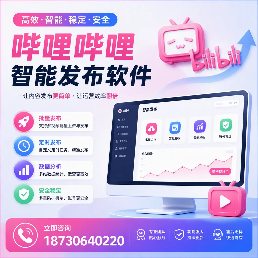 快速上手:哔哩哔哩智能发布软件的操作流程在 吉安