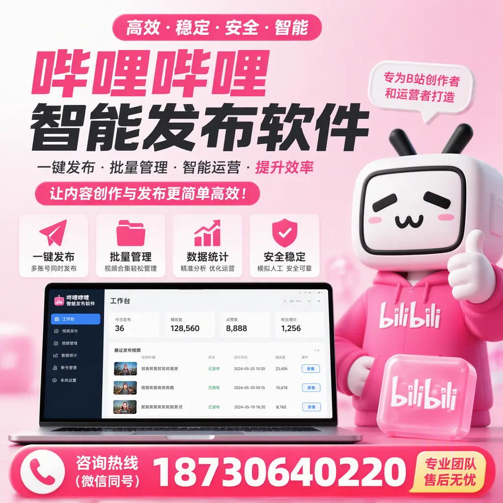 哔哩哔哩智能发布软件的用户反馈与案例分析在 吉安