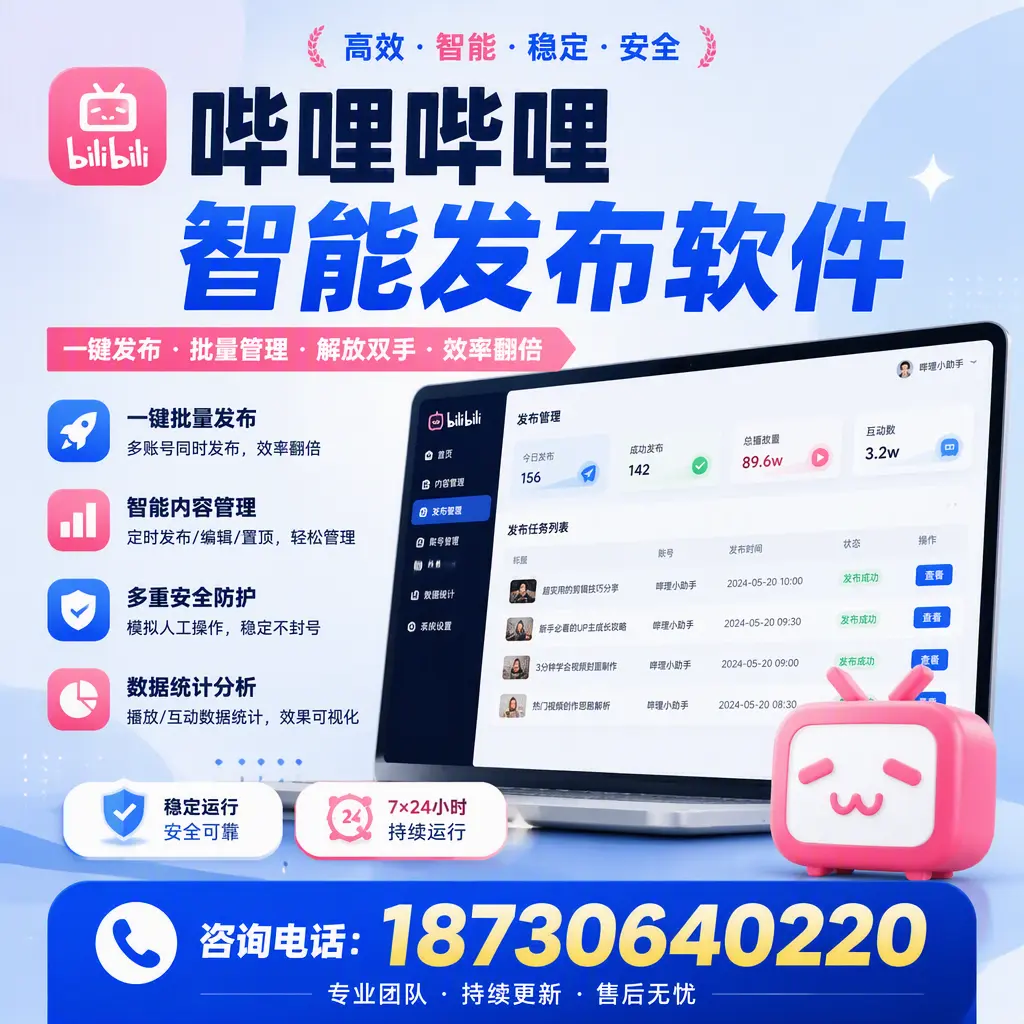 在 吉安 如何通过哔哩哔哩智能发布软件提高视频曝光率