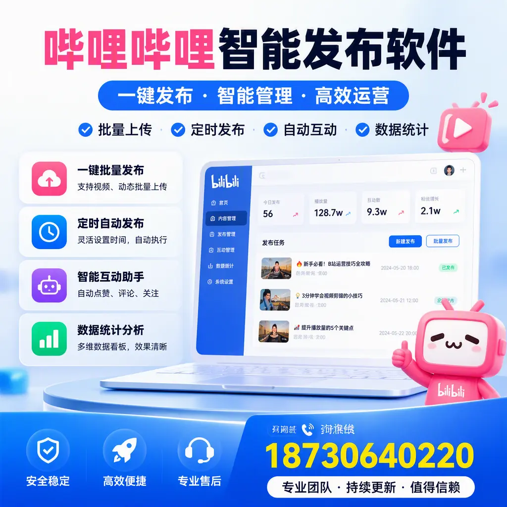 哔哩哔哩智能发布软件与竞争产品对比:在 吉安 的选择