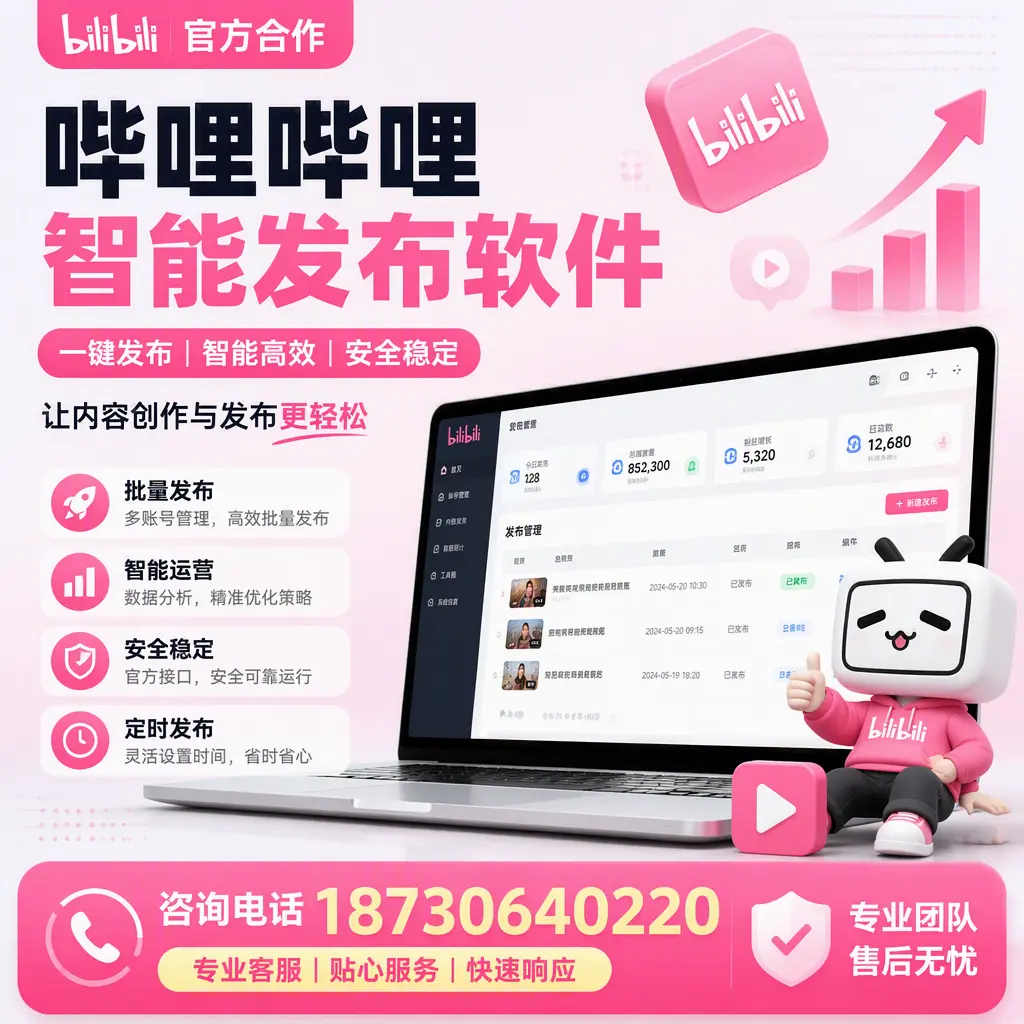 为什么选择哔哩哔哩智能发布软件?吉安 的用户分享