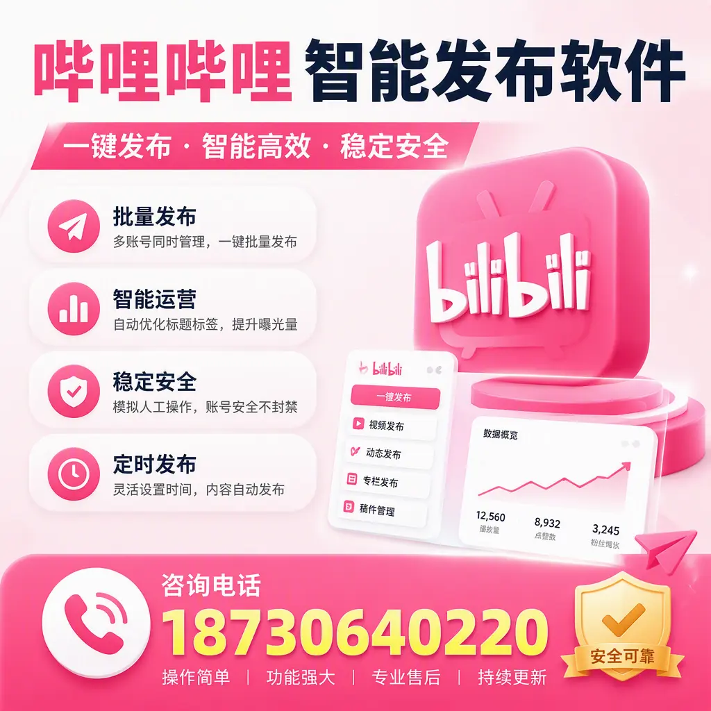 在 吉安 使用哔哩哔哩智能发布软件时需避免的五个误区