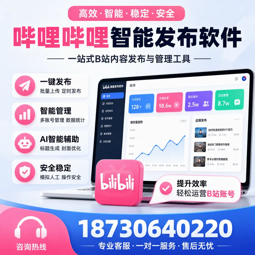 如何在 吉安 使用哔哩哔哩智能发布软件提升内容曝光率