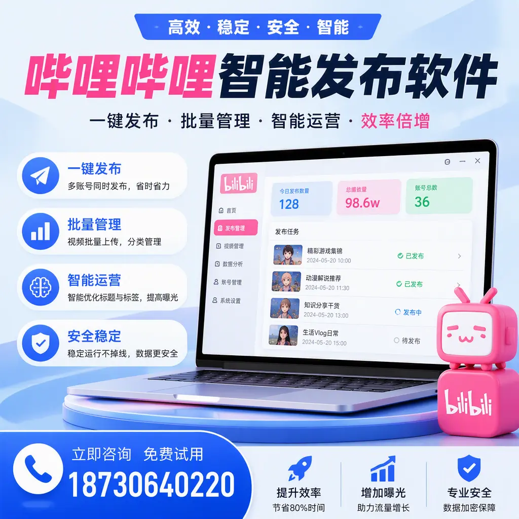 在 吉安 选择哔哩哔哩智能发布软件的五大理由