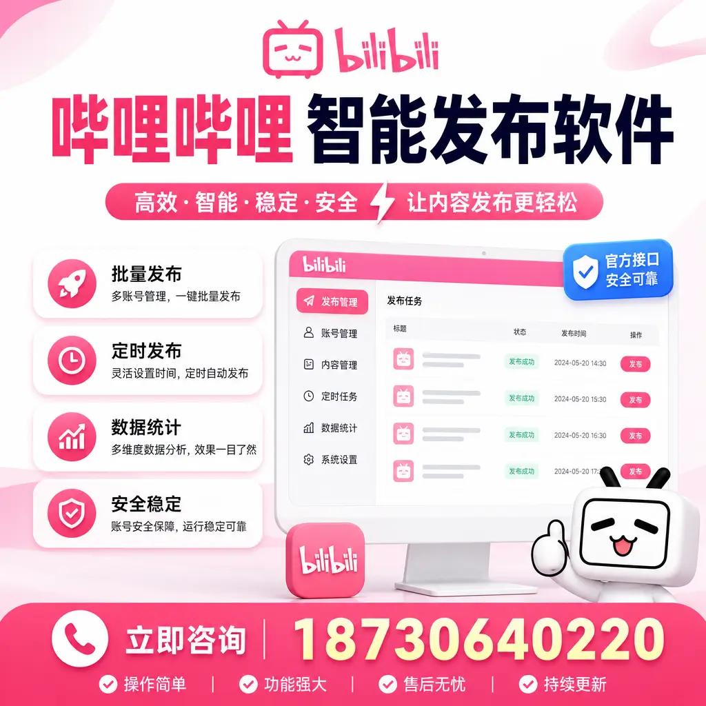 哔哩哔哩智能发布软件选型对比:哪个更适合 吉安 的你?