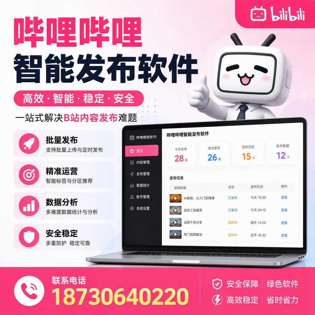 哔哩哔哩智能发布软件：如何在 吉安 高效推广企业品牌
